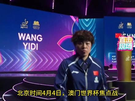 王艺迪0-4温特,无缘世界杯4强,失误频繁心态不稳 #王艺迪 #国乒