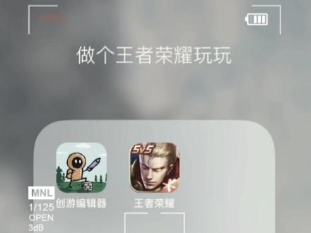#创游编辑器 #自己做游戏 好多人都做出来了王者了,不知道玩起来咋样😄@DOU+小助手