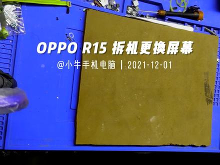 OPPO R15手机重摔内爆 拆机更换屏幕总成 #修手机 #爆屏修复 #安卓手机维修 #手机爆屏修复