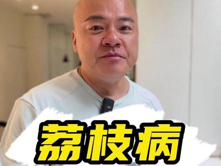 荔枝千万别多吃,当心“荔枝病”!#荔枝 #荔枝病 #粤语 #卢俊宇