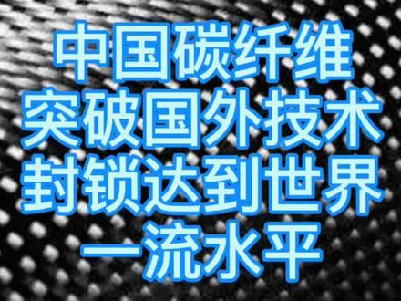 中国碳纤维技术已经达到世界一流水平,不用再迷信日本进口!#高端拍 #羽毛球 #羽毛球拍