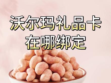 沃尔玛礼品卡在哪里绑定? 沃尔玛礼品卡可以在沃尔玛和山姆使用,使用之前需要先关联沃尔玛卡包。关联绑定后,礼品卡在线上下都可以使用。
第一步,打开沃尔玛卡包;
第二步,点击绑卡;
第三步输入编号和密码。
除了线上下的沃尔玛网购平台及山姆会员店,礼品卡也可以在京东的沃尔玛官方店使用,可以选择的商品种类也是很多的。
如果您不想在沃尔玛消费,还可以在京回收将礼品卡回收。回收之后使用起来没有限制,是比较方便的,适合不打算直接使用礼品卡的朋友们。
以上就是沃尔玛礼品卡绑定的详细攻略了,希望能够帮助到您。
#沃尔玛 #沃尔玛购物卡 #礼品卡 #使用教程 #教程