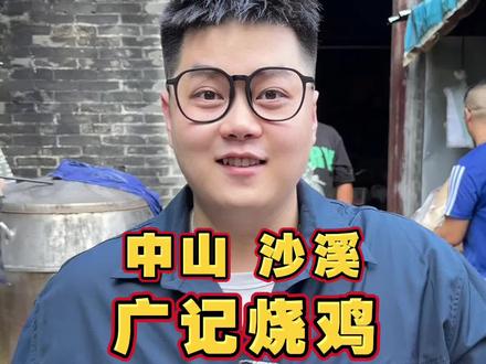 藏在中山隐秘角落里的烧鸡!?尝尝到底有多好吃#藏在巷子里的美食盘点 #中山美食 #探店vlog#国庆美食打卡 #国庆心动打卡地