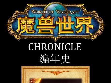 魔兽编年史(四)——黑暗帝国的覆灭!#魔兽世界