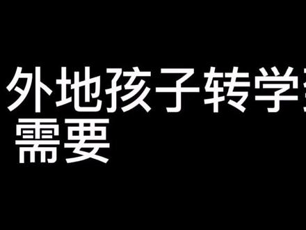 外地孩子转学到上海,家长需要提前准备什么材料?#上海积分 #一切为了孩子 #教育
