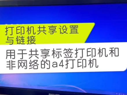 打印机共享设置与连接