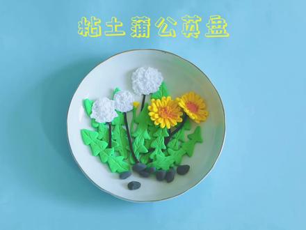 蒲公英花开了吗?让我们用粘土记录蒲公英绽开的样吧!#超轻粘土手工 #亲子手工 #手工教程 #蒲公英花