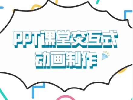 「教师必备小技巧」如何制作PPT交互式动画?学会这种方法,让你的课件更有趣!#ppt #ppt教学 #教师