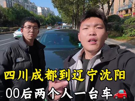 00后两个人一台车,四川成都自驾回东北过年!合理!上强度了! #回家过年 #做自己并不难 #旅行VLog #说走就走的旅行