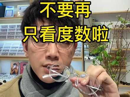 镜片选择不是越薄越好,薄的同时,一定会带来一些副作用,选择合适自己的,最重要啦~#苏州眼镜店 #专业验光配镜 #镜片折射率 #高度近视 #镜框推荐