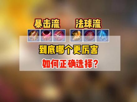暴击流出装和法球流出装,到底哪个更厉害,应该如何正确选择?
