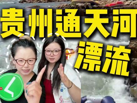 本地人超全攻略!!八九月没做攻略千万别来贵州通天河漂流!!! #贵州通天河漂流 #通天河漂流 #贵州通天河 #贵州通天河漂流门票 #通天河漂流门票团购