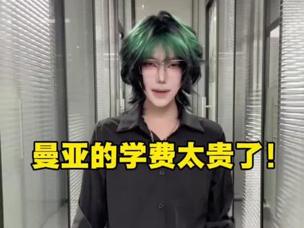 揭秘曼亚最贵课程!#曼亚化妆学校 #化妆 #化妆学校 #零基础学化妆