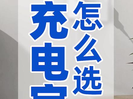 充电宝怎么选?绝对不能只看容量和外观#充电宝 #手机充电 #涨知识