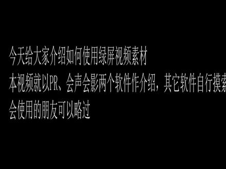 PR、会声会影绿屏视频素材使用介绍