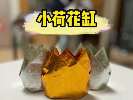 两张纸折小荷花缸,希望大家喜欢。#折元宝 #折聚宝盆 #折荷花缸 #绍兴 #柯桥 #柯城寺 #融光寺 #秀英 #折纸 #祈福
