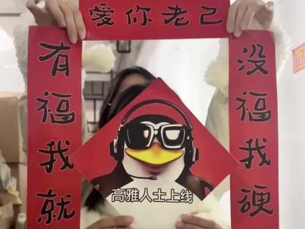 “有福我就享,没福我硬抢”谁懂这幅爱你老己对联在大学生眼里的含金量啊!#爱你老己 #对联 #抽象 #玩个很新的东西