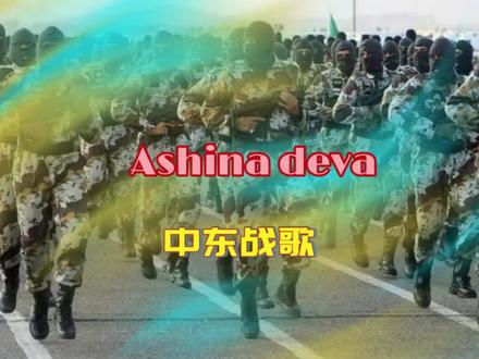 Ashina deva 🪯中东战歌🔥🔥🔥