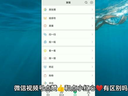 视频号大姆指点赞和点爱心的区别 微信视频点赞与点心图标一样吗 微信拇指赞别人可以看到吗#微信设置 #视频号