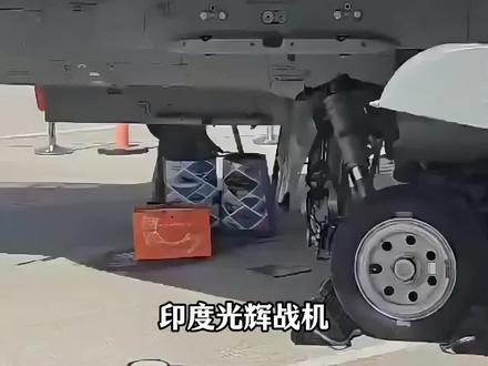 光辉战机航展漏油#国际局势#印度#军事科普