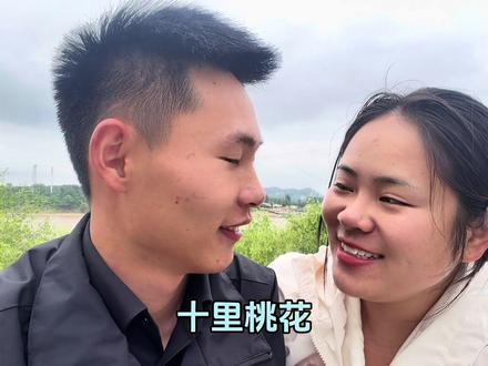 “桃之夭夭,灼灼其华。之子于归,宜其室家。”十里桃花,十里红妆,十里春风送嫁。愿我们都能怀着“执子之手,与子偕老”的美好信念,走向心之所悦的良人。#十里桃花 #夫妻日常 #抖音记录美好生活