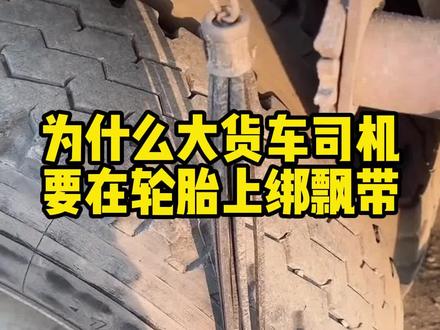 为什么大货车司机要在轮胎上绑飘带#汽车知识 #每天一个用车知识
