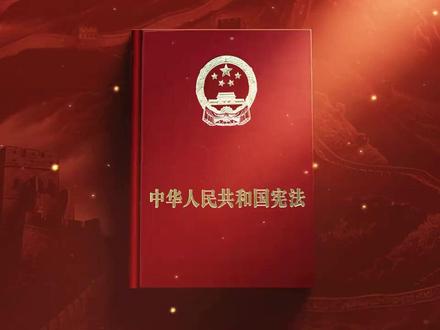 宪法宣传周 | 2025年12月4日是第十二个“国家宪法日”。12月1日至7日是第八个“宪法宣传周”2025年“宪法宣传周”主题为:学习宣传贯彻习近平法治思想,推动宪法深入人心。(中国普法网普法视频)