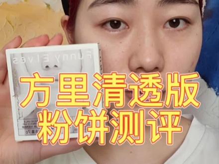 额……是不错,但是这个控油力……#底妆 #控油 #方里粉饼 #新手化妆 #平价彩妆