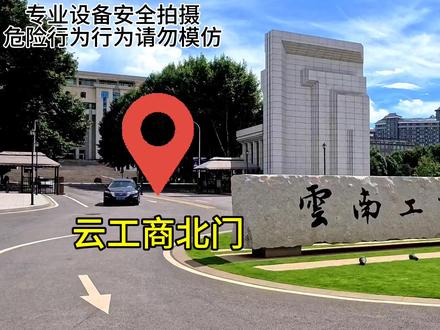 沉浸式开箱云南艾利斯顿商学院#沉浸式体验 #云南工商学院