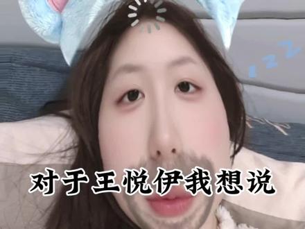 我不行了到底是谁在关注王悦伊啊……
#王悦伊 #人性 #原生家庭 #母女 #家庭关系