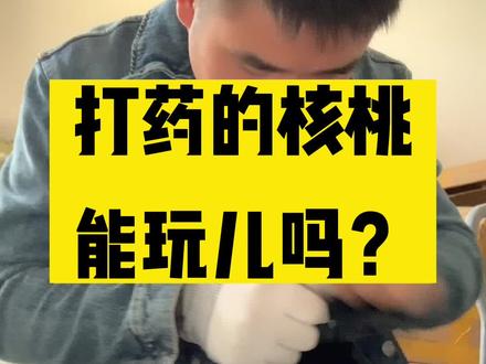 打药的文玩核桃能玩儿的出来吗?#文玩核桃 #万物皆可盘 #文玩核桃知识 #精品文玩 #盘核桃