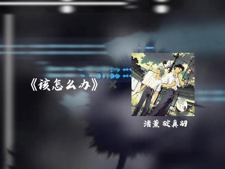 没有你我该怎么办
#薰嗣 #eva #漫剪