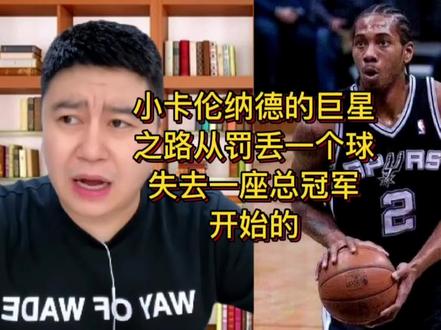 小卡伦纳德的巨星之路是从罚丢一个球失去一座总冠军开始的!小卡从马刺到猛龙再到快船的前因后果!#小卡伦纳德 #马刺 #猛龙 #湖人 #詹姆斯