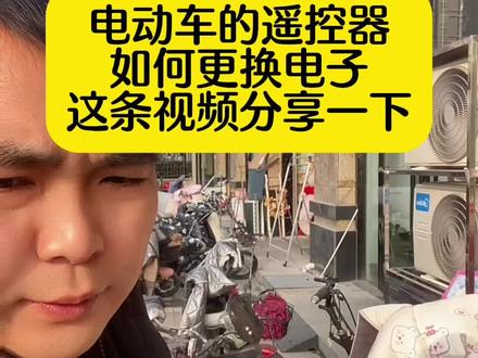 电动车遥控器没电子了 怎么更换,这条视频分享一下。想要学习更多电动车维修技巧的点个关注#技术分享 #维修 #电瓶车 #电动车维修 #每天跟我涨知识 @DOU+小助手