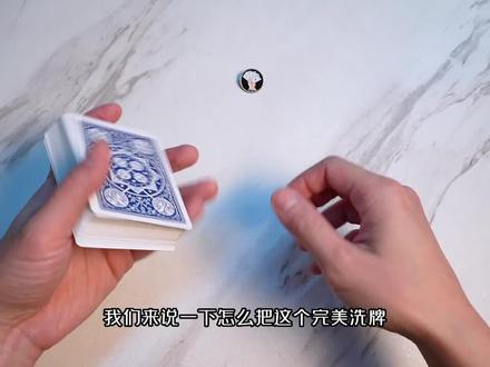 基本功系列【1】:
完美的完美洗牌 Perfect Faro Shuffle
#魔术 #魔术教学