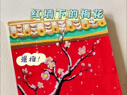 #画画 #绘画过程 #跟着抖音学画画 #红墙梅花 #画渣日常 今天来画红墙下的梅花
