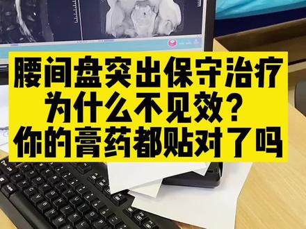 保守治疗不见效?你的膏药都贴对了吗#医学科普 #骨科 #腰椎间盘突出 #膏药