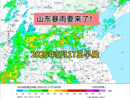5月17日晨更:山东暴雨要来了!快看看怎么下。 #山东天气 #暴雨
