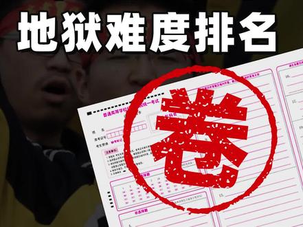 河南考清华比北京难20倍?谁在高考地狱最底端