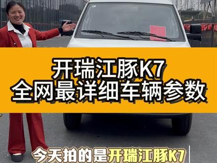 开瑞江豚K7,全网最详细的车辆参数!#我是江晓月 #新能源货车 #开瑞江豚 #电动货车工厂直营店