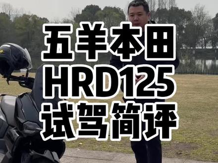 深度试驾五羊本田hrd125,结合售价分享一下个人看来的两个主要的亮点和不足。#五羊本田hrd125 #125踏板 #踏板摩托车