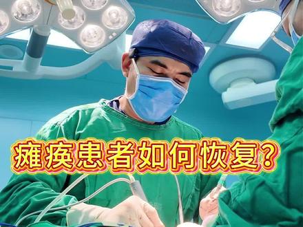 瘫痪患者恢复如何?#宋继鹏医生#骨科医生#医学科普#瘫痪