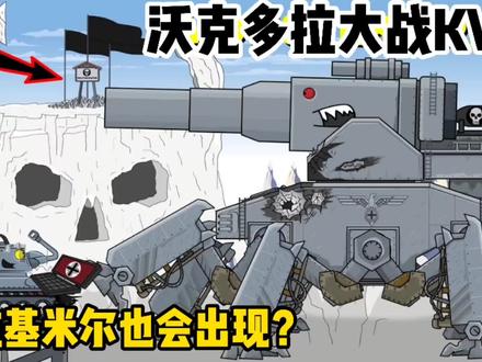 坦克世界动画:沃克多拉实用战术,打的kv99毫无招架之力!