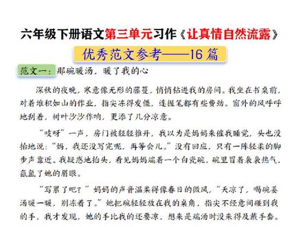 六下语文第三单元习作《让真情自然流露》,是不是愁坏了不少孩子和家长?😫写不出真情实感?只会喊口号?不知道怎么把小事写动人?这16篇范文直接给孩子参考!每一篇都把“真情”藏在细节里,不刻意、不煽情,自然流露就满分!#六下语文习作 #六年级下册语文第三单元习作 #六年级语文习作范文 #第三单元习作范文 #六年级习作范文