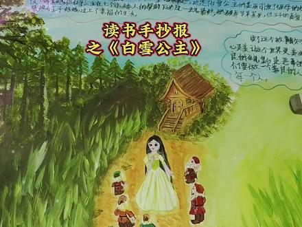 读书手抄报之《白雪公主》!#世界读书日
