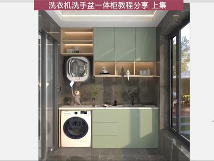 酷家乐 厨卫定制 洗衣机洗手盆一体柜教程纯分享 上集 #酷家乐 #酷家乐教学 #酷家乐教程