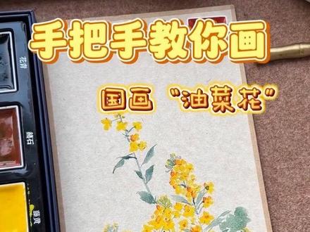 超级春天的油菜花跟练教程来啦!写意的画法画起来真的太舒畅啦!
#国画教程 #一见爱上传统文化 #没骨小写意 #青年创作者成长计划 #小羊腿子
