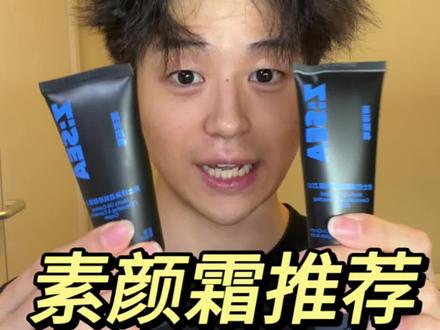 性价比素颜霜这块儿,丸子的选品能力毋庸置疑好吧!#男士素颜霜 #男生化妆 #男生变帅成本有多低 #海洋至尊素颜霜