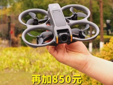 这次买完不心疼,大疆 AVATA 2至高直降4位数,买无人机还赠你眼镜和摇杆#大疆avata2#大疆#无人机#航拍#年货节