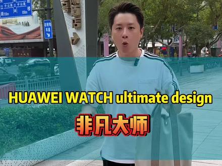 华为 WATCH ULTIMATE DESIGN 非凡大师,真实上手体验,你们觉得怎么样?#华为手表非凡大师 #华为